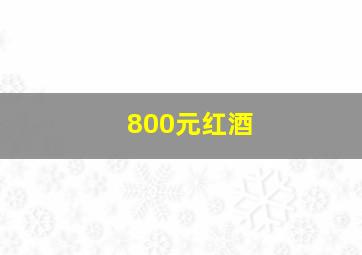 800元红酒