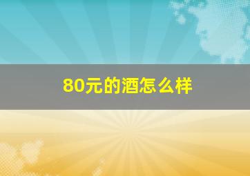 80元的酒怎么样