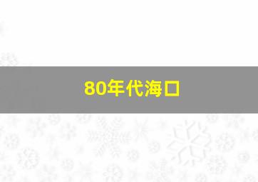 80年代海口