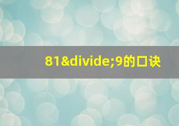 81÷9的口诀