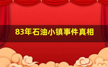 83年石油小镇事件真相