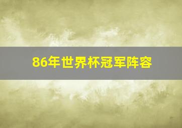 86年世界杯冠军阵容