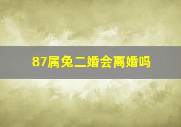 87属兔二婚会离婚吗