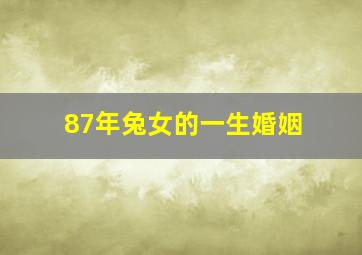 87年兔女的一生婚姻