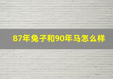 87年兔子和90年马怎么样