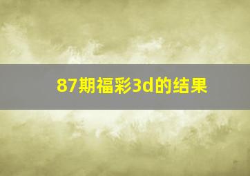 87期福彩3d的结果