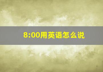 8:00用英语怎么说