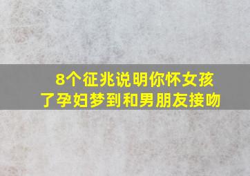 8个征兆说明你怀女孩了孕妇梦到和男朋友接吻