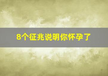 8个征兆说明你怀孕了