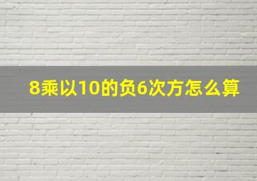 8乘以10的负6次方怎么算