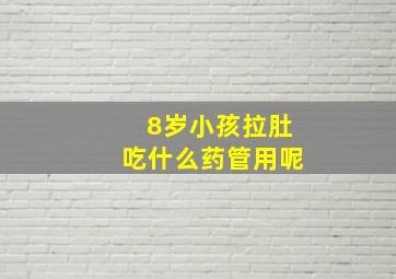 8岁小孩拉肚吃什么药管用呢