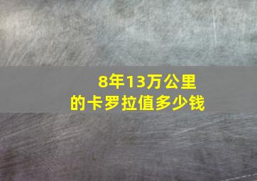 8年13万公里的卡罗拉值多少钱