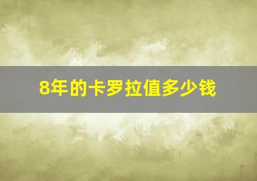 8年的卡罗拉值多少钱