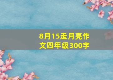 8月15走月亮作文四年级300字