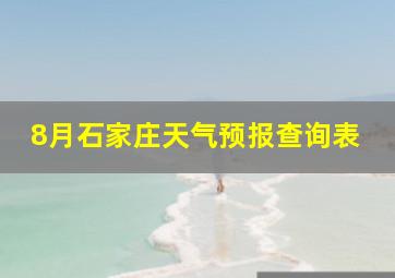 8月石家庄天气预报查询表