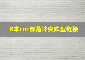 8本coc部落冲突阵型链接