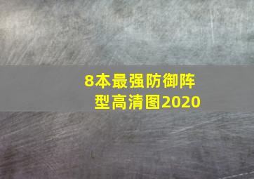 8本最强防御阵型高清图2020