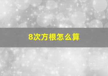 8次方根怎么算