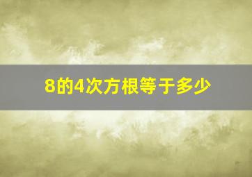 8的4次方根等于多少