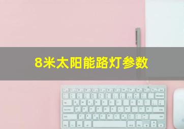 8米太阳能路灯参数