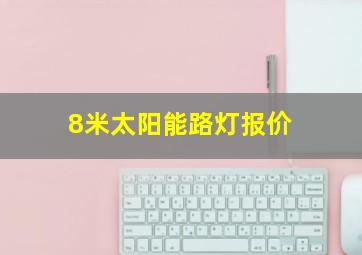 8米太阳能路灯报价