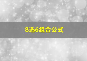 8选6组合公式