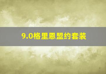 9.0格里恩盟约套装