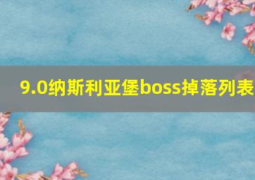 9.0纳斯利亚堡boss掉落列表