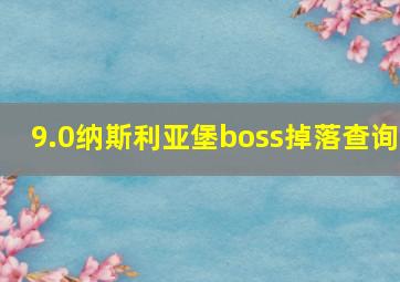 9.0纳斯利亚堡boss掉落查询