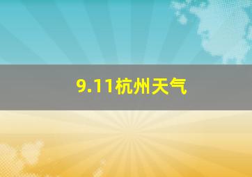 9.11杭州天气