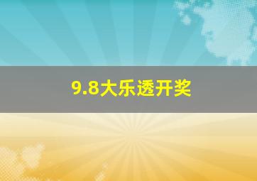 9.8大乐透开奖