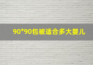 90*90包被适合多大婴儿