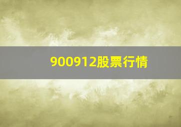 900912股票行情