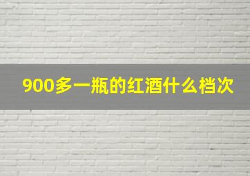 900多一瓶的红酒什么档次