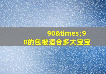 90×90的包被适合多大宝宝