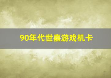 90年代世嘉游戏机卡