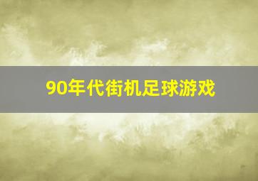 90年代街机足球游戏