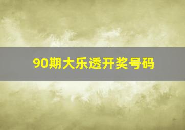 90期大乐透开奖号码