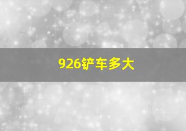 926铲车多大