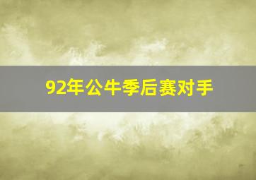 92年公牛季后赛对手