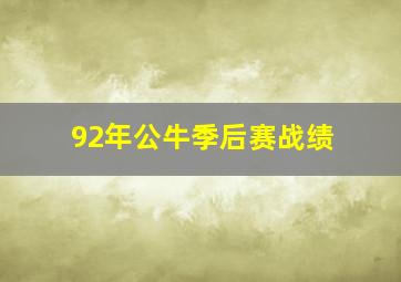 92年公牛季后赛战绩