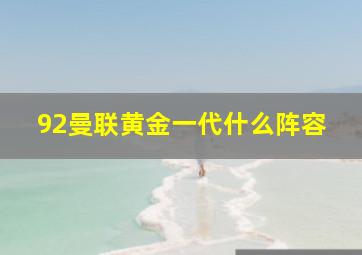 92曼联黄金一代什么阵容