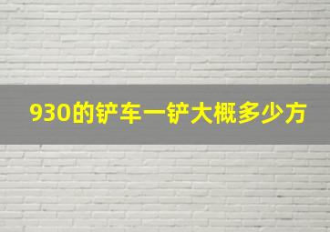 930的铲车一铲大概多少方