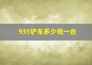 935铲车多少钱一台