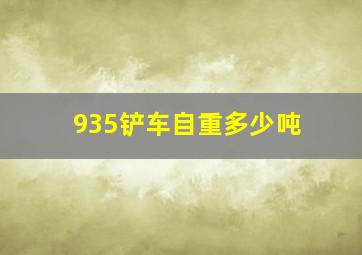 935铲车自重多少吨