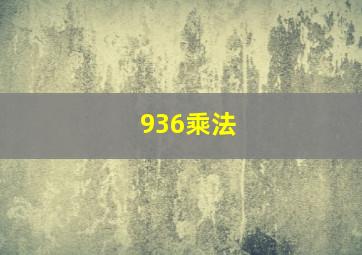 936乘法