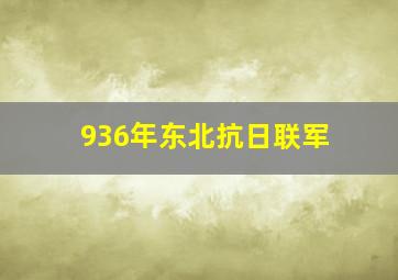 936年东北抗日联军