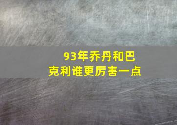 93年乔丹和巴克利谁更厉害一点