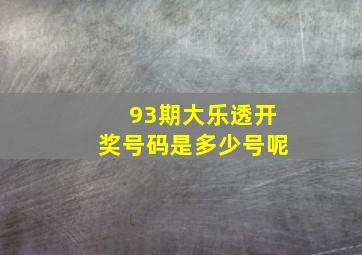 93期大乐透开奖号码是多少号呢