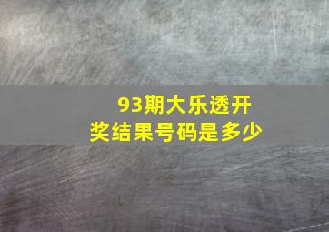 93期大乐透开奖结果号码是多少